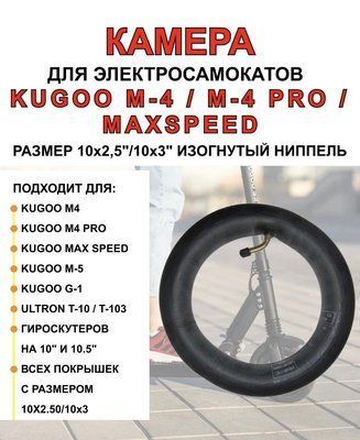 Камера для електросамокатів KUGOO M4 PRO, Tesla, Croser 10 дюймів 10&times;2,5 (45 та 90 градусів ніпель в наявність) 457898 фото