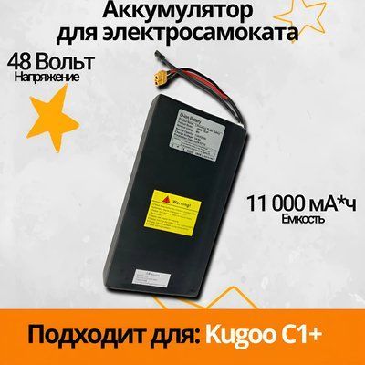 Аккумулятор для электросамоката Kugoo С1 Plus (11Ah, 48V) 443222 фото